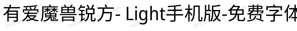 有爱魔兽锐方- Light手机版字体转换